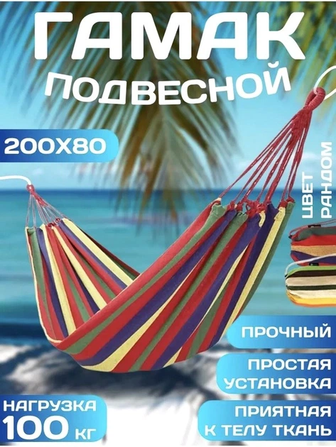 Гамак подвесной хлопковый для отдыха на природе 200х80 см с креплением шнурками выдерживает нагрузку 120 кг для дачи и сада для комфортного сна и релаксации на свежем воздухе - изображение 2