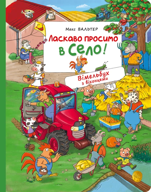 Книга Ласкаво просимо в село! Вімельбух з віконцями - Фото 1 Книга Ласкаво просимо в село! Вімельбух з віконцями - зображення 1