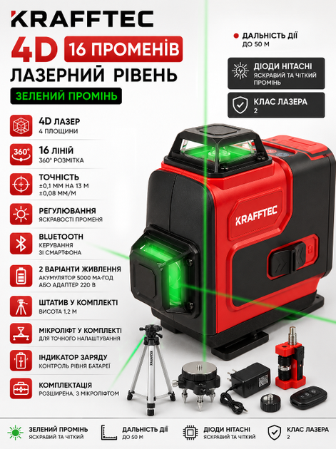 Лазерный уровень KRAFFTEC нивелир аккумуляторный 4D строительный профессиональный 16 линий зеленый луч 360 градусов 50 м со штативом микролифтом пультом - изображение 3