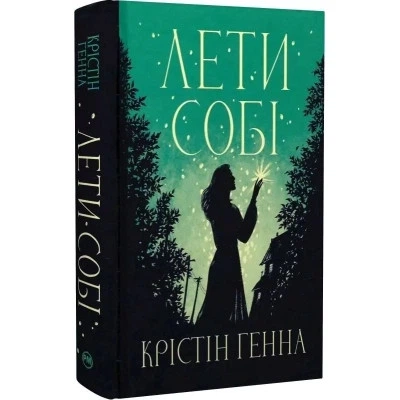 Книга Лети себе. Дилогия "Провулок Светлячков". Книга 2 - Кристин Генная Издательство РМ - Фото 2 Книга Лети себе. Дилогия "Провулок Светлячков". Книга 2 - Кристин Генная Издательство РМ - изображение 2