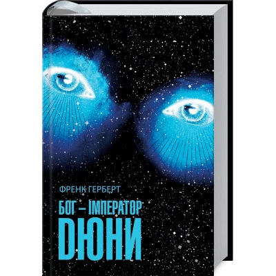 Книга Бог-Імператор Дюни - Френк Герберт КСД - Фото 8 Книга Бог-Імператор Дюни - Френк Герберт КСД - изображение 8