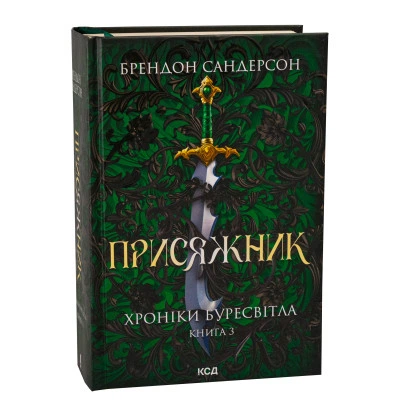 Книга Присяжник. Хроніки Буресвітла. Книга 3 - Брендон Сандерсон КСД - зображення 8