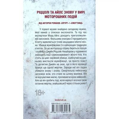 Книга Хранители смерти. Книга 7 - Тесс Герритсен КСД - изображение 8