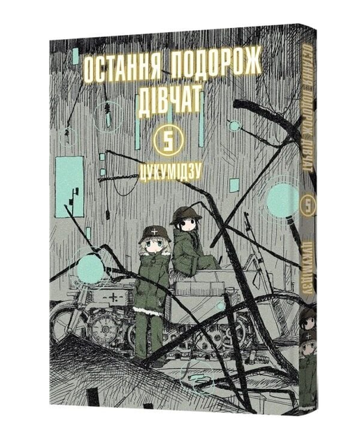 Книга Остання подорож дівчат. Том 5. Автор - Цукумідзу (Mal'opus) - Фото 1 Книга Остання подорож дівчат. Том 5. Автор - Цукумідзу (Mal'opus) - зображення 1
