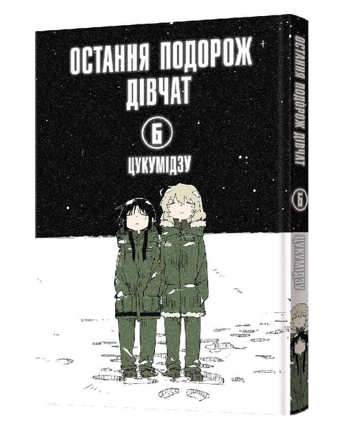 Книга Остання подорож дівчат. Том 6. Автор - Цукумідзу (Mal'opus) - Фото 1 Книга Остання подорож дівчат. Том 6. Автор - Цукумідзу (Mal'opus) - зображення 1