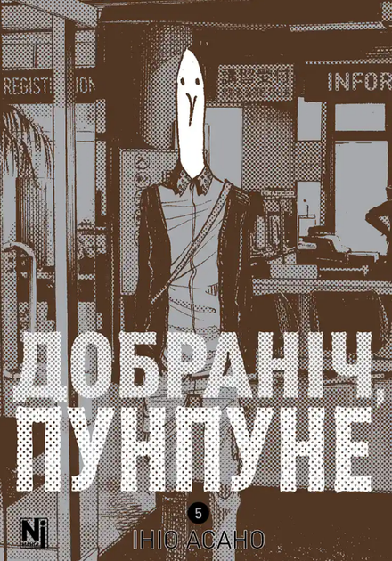 Книга спокойной ночи, Пунпуне. Книга 5. Автор - Инио Асано (Nasha idea) - Фото 1 Книга спокойной ночи, Пунпуне. Книга 5. Автор - Инио Асано (Nasha idea) - изображение 1