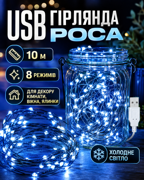 Гирлянда USB Роса 10 м синий свет 8 режимов работы светодиодная LED на тонкой проволоке от USB для елки комнаты окна шторы фотозоны праздничного декора кафе ресторана новогодняя декоративная подсветка гибкая холодное сияние интерьера балкона - Фото 3 Гирлянда USB Роса 10 м синий свет 8 режимов работы светодиодная LED на тонкой проволоке от USB для елки комнаты окна шторы фотозоны праздничного декора кафе ресторана новогодняя декоративная подсветка гибкая холодное сияние интерьера балкона - изображение 3