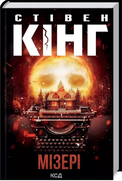 Мізері Стівен Кінг - Фото 1 Мізері Стівен Кінг - зображення 1