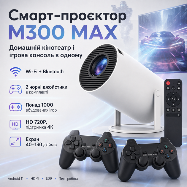 Проєктор із 2 джойстиками та пультом, WiFi, Bluetooth, M300 MAX, Білий/Смарт проєктор з іграми/Ігровий проєктор - Фото 1 Проєктор із 2 джойстиками та пультом, WiFi, Bluetooth, M300 MAX, Білий/Смарт проєктор з іграми/Ігровий проєктор - зображення 1