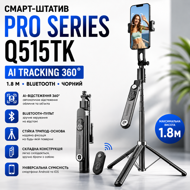 Смарт-штатив PRO Series Q515TK AI TRACKING 360 1.8м. Bluetooth, чорний - изображение 6