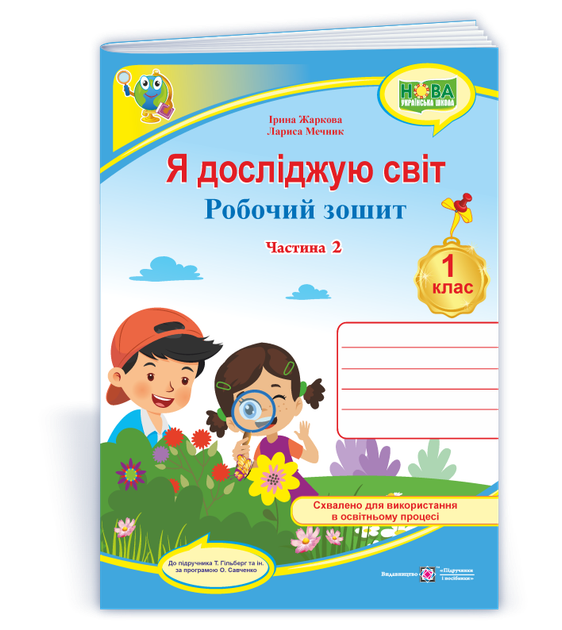 Робоча тетрадь. Я досліджую світ. 1 клас. (До підр. Т. Гільберг). Частина 2. (Кольоровий). НУШ. - Фото 1 Робоча тетрадь. Я досліджую світ. 1 клас. (До підр. Т. Гільберг). Частина 2. (Кольоровий). НУШ. - зображення 1