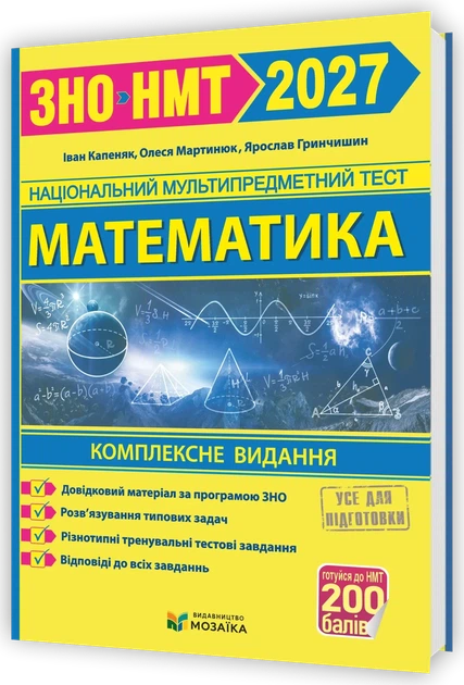 Мартинюк О. Комплексне видання з математики. ЗНО/НМТ 2026. (Видавництво Мозаїка) - Фото 1 Мартинюк О. Комплексне видання з математики. ЗНО/НМТ 2026. (Видавництво Мозаїка) - зображення 1