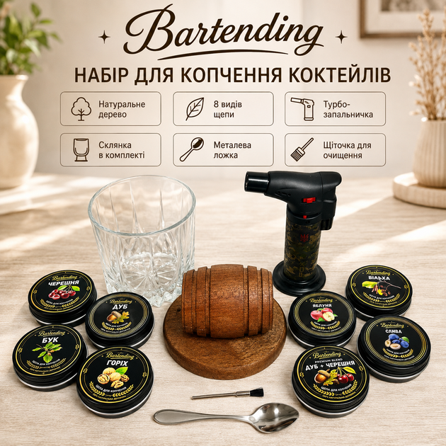 Набір для копчення коктейлів Bartending «Міні-бочка» з 8 видами щепи, склянкою 295 мл та турбо-запальничкою - Фото 1 Набір для копчення коктейлів Bartending «Міні-бочка» з 8 видами щепи, склянкою 295 мл та турбо-запальничкою - зображення 1