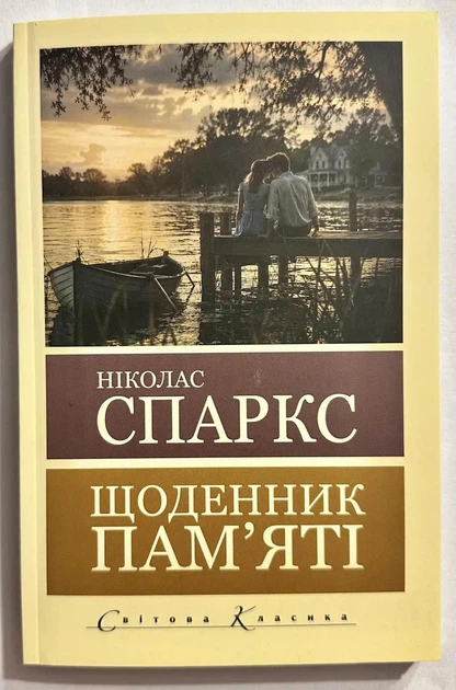 Щоденник пам'яті. Ніколас Спаркс - Фото 1 Щоденник пам'яті. Ніколас Спаркс - зображення 1
