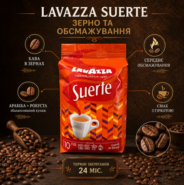 Зерновой кофе Lavazza Suerte 1000 г 1 кг купаж арабика робуста среднее обжаривание итальянская насыщенная крепкая горьковатая шоколадная ароматная для эспрессо капучино латте молочных кофейных напитков - изображение 3