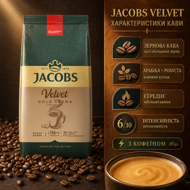 Кава зернова Jacobs Velvet Gold Crema 1000 г арабіка робуста натуральна середнього обсмажування німецька з кофеїном солодка горіхова какао злакова кремова для кавомашини кавоварки еспресо американо капучино латте - зображення 2