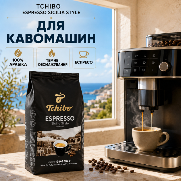 Кава в зернах Tchibo Espresso Sicilia Style 1000 г 1 кг Чібо Сіцилія Еспресо зернова арабіка натуральна темного обсмажування міцна для кавомашини автоматичної кавоварки еспресо вакуумна упаковка - Фото 2 Кава в зернах Tchibo Espresso Sicilia Style 1000 г 1 кг Чібо Сіцилія Еспресо зернова арабіка натуральна темного обсмажування міцна для кавомашини автоматичної кавоварки еспресо вакуумна упаковка - зображення 2