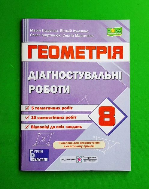 Геометрія. 8 клас. Діагностувальні роботи (за прогр. О. Істер) Олеся Мартинюк, Сергій Мартинюк ПіП - Фото 1 Геометрія. 8 клас. Діагностувальні роботи (за прогр. О. Істер) Олеся Мартинюк, Сергій Мартинюк ПіП - зображення 1