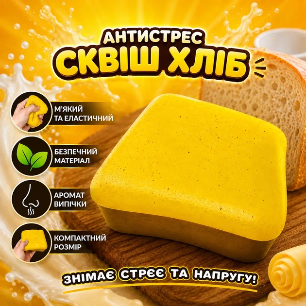 Антистрес сквіш хліб з ароматом випічки - Фото 1 Антистрес сквіш хліб з ароматом випічки - зображення 1
