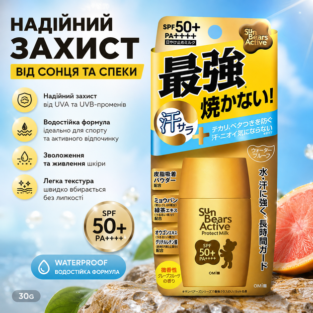 Сонцезахисне молочко для обличчя та тіла OMI Sun Bears Active Protect Milk SPF50+ PA++++ 30 мл — водостійкий японський захист - Фото 1 Сонцезахисне молочко для обличчя та тіла OMI Sun Bears Active Protect Milk SPF50+ PA++++ 30 мл — водостійкий японський захист - изображение 1