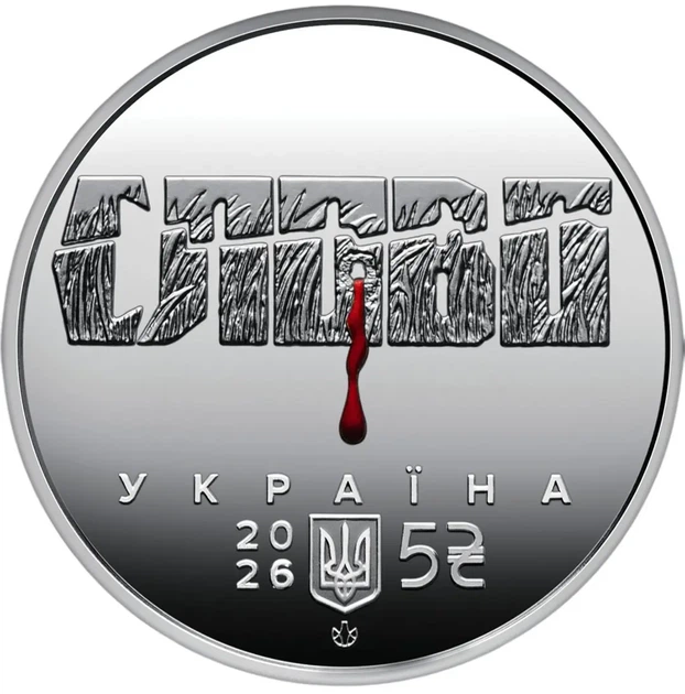 Колекційна монета "Розстріляне відродження. Майк Йогансен" - изображение 3