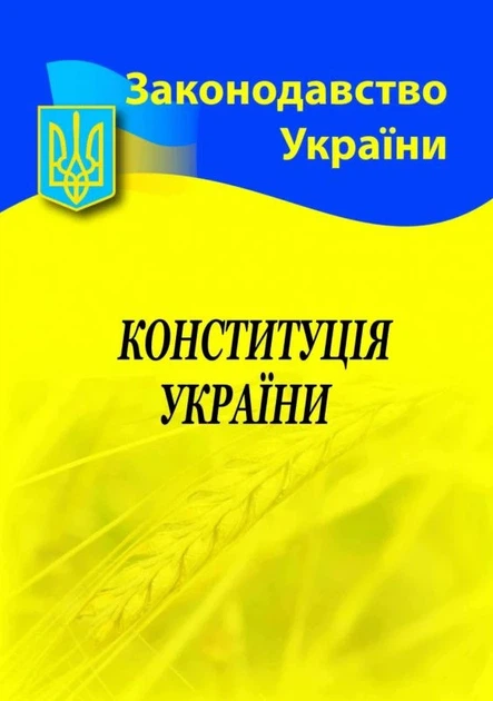 Конституція України - Фото 1 Конституція України - зображення 1