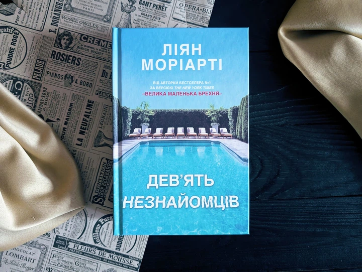 Девять незнакомцев Лиян Мориарти КМ-Букс - Фото 1 Девять незнакомцев Лиян Мориарти КМ-Букс - изображение 1