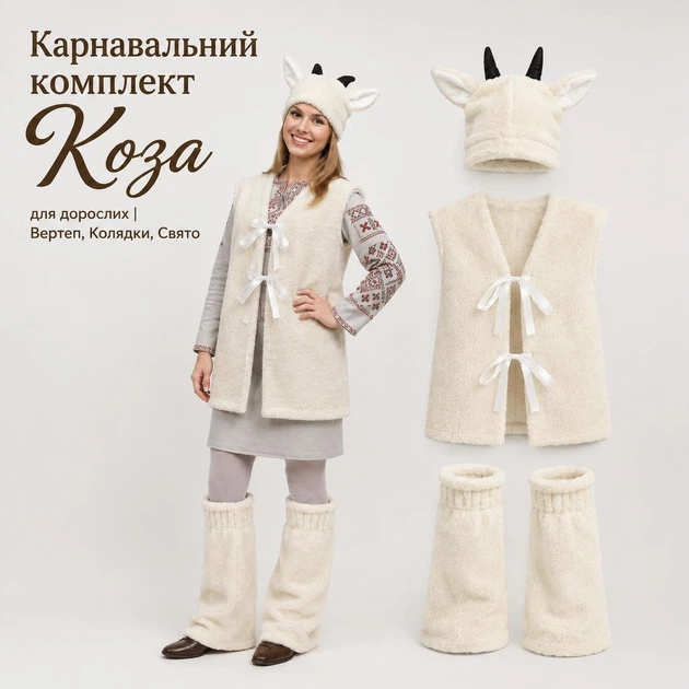 Карнавальний різдвяний комплект «Коза» | Вертеп, колядки, свято, One Size - Фото 1 Карнавальний різдвяний комплект «Коза» | Вертеп, колядки, свято, One Size - зображення 1