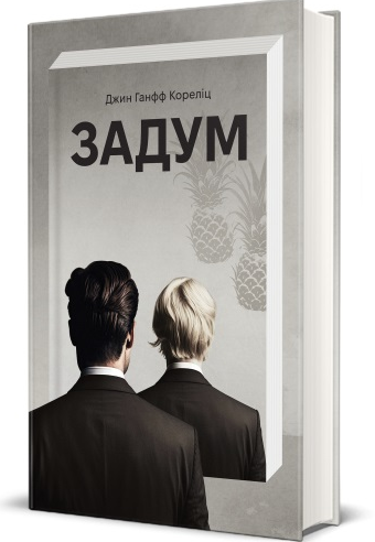 Книга Задум. Книга 1. Автор - Джин Ганфф Кореліц (#книголав) - Фото 1 Книга Задум. Книга 1. Автор - Джин Ганфф Кореліц (#книголав) - изображение 1