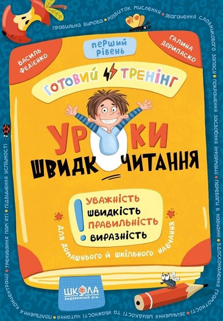 Книга Уроки швидкочитання. Перший рівень. Автор - Василь Федієнко (Школа) - Фото 1 Книга Уроки швидкочитання. Перший рівень. Автор - Василь Федієнко (Школа) - зображення 1
