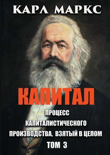 Книга Капитал. Процесс капиталистического производства, взятый в целом. Том 3. Автор - Карл Маркс (Андронум) - Фото 1 Книга Капитал. Процесс капиталистического производства, взятый в целом. Том 3. Автор - Карл Маркс (Андронум) - изображение 1