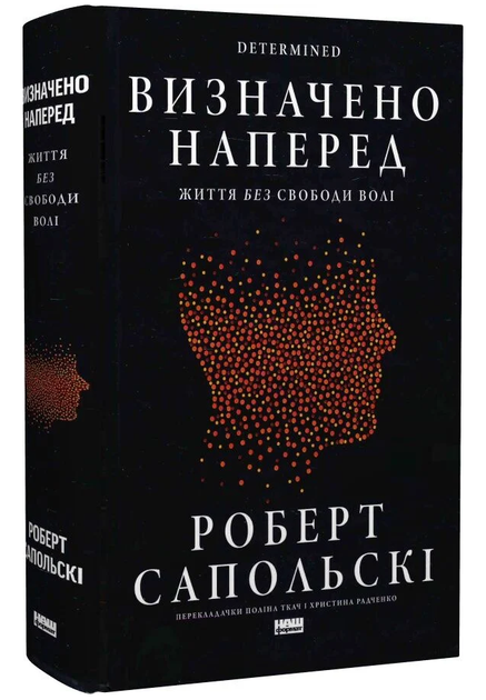 Книга определена наперед. Жизнь без свободы воли. Автор - Роберт Сапольски (Наш Формат) - изображение 2