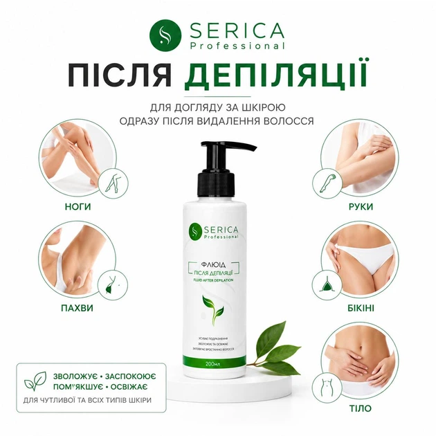 Флюид после депиляции SERICA 200 мл - изображение 3