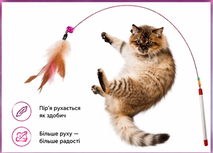 Интерактивная удочка-дразнилка для котов с перьями, колокольчиком - Фото 1 Интерактивная удочка-дразнилка для котов с перьями, колокольчиком - изображение 1