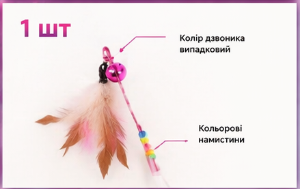 Интерактивная удочка-дразнилка для котов с перьями, колокольчиком - Фото 9 Интерактивная удочка-дразнилка для котов с перьями, колокольчиком - изображение 9