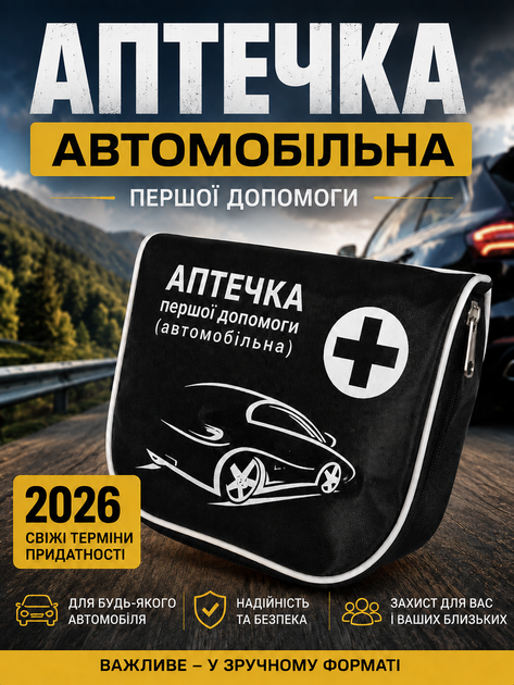 Аптечка автомобільна першої допомоги Autos медична автоаптечка в машину набір першої медичної допомоги для автомобіля - Фото 1 Аптечка автомобільна першої допомоги Autos медична автоаптечка в машину набір першої медичної допомоги для автомобіля - зображення 1