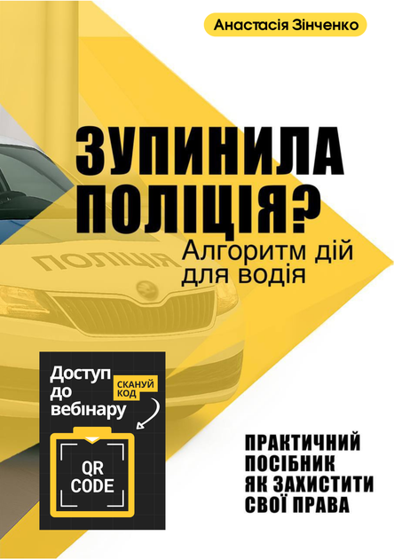 "ЗУПИНИЛА ПОЛІЦІЯ? Алгоритм дій для водія" посібник та ВЕБІНАР - Фото 1 "ЗУПИНИЛА ПОЛІЦІЯ? Алгоритм дій для водія" посібник та ВЕБІНАР - изображение 1