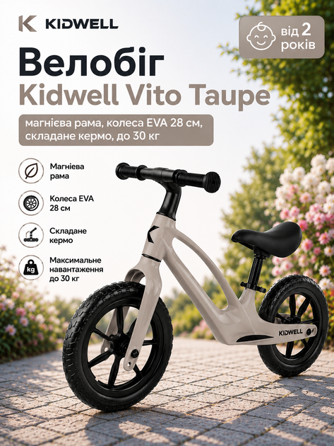 Беговел Kidwell Vito Taupe (магниевая рама, колеса EVA 28 см, складывающийся руль, до 30 кг) - Фото 1 Беговел Kidwell Vito Taupe (магниевая рама, колеса EVA 28 см, складывающийся руль, до 30 кг) - изображение 1