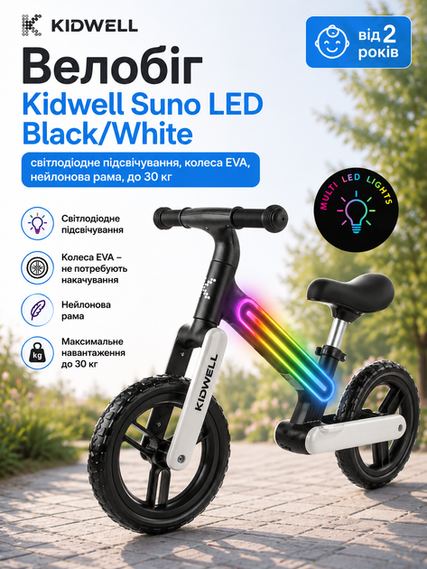 Беговел Kidwell Suno LED Black/White (светодиодная подсветка, колеса EVA, нейлоновая рама, до 30 кг) - Фото 1 Беговел Kidwell Suno LED Black/White (светодиодная подсветка, колеса EVA, нейлоновая рама, до 30 кг) - изображение 1