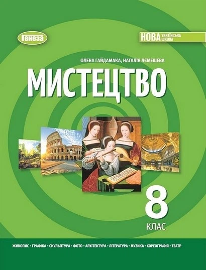 Книга Підручник. Мистецтво. 8 клас НУШ - Олена Гайдамака (Українська мова) - Фото 1 Книга Підручник. Мистецтво. 8 клас НУШ - Олена Гайдамака (Українська мова) - зображення 1