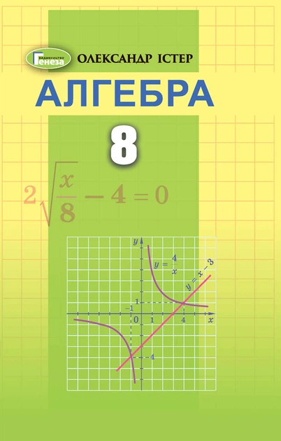 Книга Алгебра. Вправи, самостійні та діагностичні роботи, експрес-контроль. 8 клас - Олександр Істер (Українська мова) - Фото 1 Книга Алгебра. Вправи, самостійні та діагностичні роботи, експрес-контроль. 8 клас - Олександр Істер (Українська мова) - зображення 1