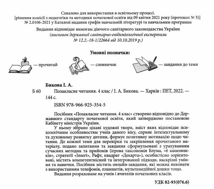 Книга Позакласне читання 4 клас НУШ - Бикова І.А. (Українська мова) - зображення 3