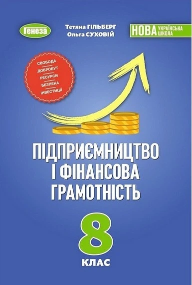 Книга Підручник. Підприємництво і фінансова грамотність. 8 клас - Тетяна Гільберг (Українська мова) - Фото 1 Книга Підручник. Підприємництво і фінансова грамотність. 8 клас - Тетяна Гільберг (Українська мова) - зображення 1