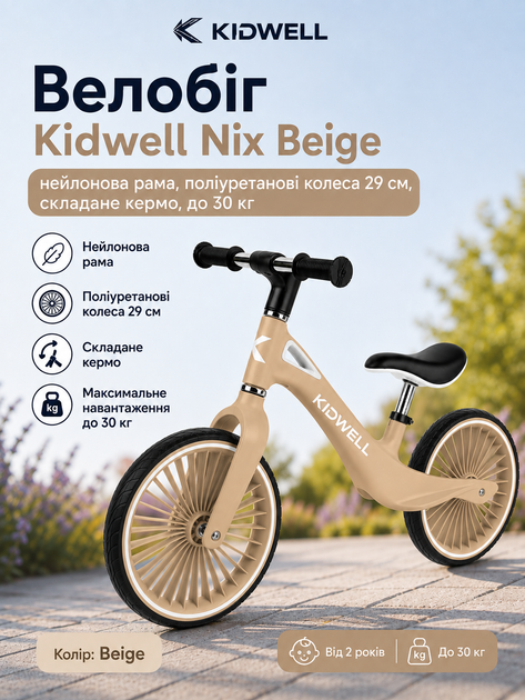 Беговел Kidwell Nix Beige (нейлоновая рама, полиуретановые колеса 29 см, складывающийся руль, до 30 кг) - Фото 1 Беговел Kidwell Nix Beige (нейлоновая рама, полиуретановые колеса 29 см, складывающийся руль, до 30 кг) - изображение 1