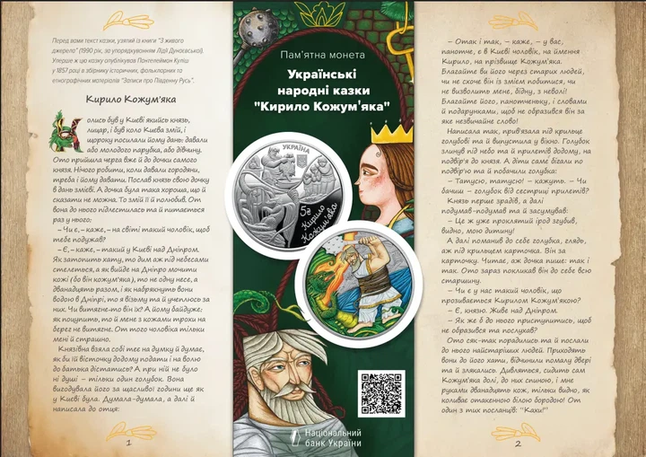 Украинские народные сказки "Кирило Кожумяк" 5 грн в сувенирной упаковке 2026 год - Фото 7 Украинские народные сказки "Кирило Кожумяк" 5 грн в сувенирной упаковке 2026 год - изображение 7