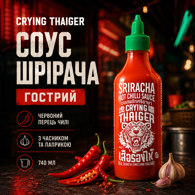 Соус Шрирача Crying Thaiger 740 мл острый соус Срирача тайский чили соус с красным перцем чесноком азиатский соус для мяса морепродуктов лапши риса супов салатов вегетарианский соус приправа для азиатских блюд - Фото 1 Соус Шрирача Crying Thaiger 740 мл острый соус Срирача тайский чили соус с красным перцем чесноком азиатский соус для мяса морепродуктов лапши риса супов салатов вегетарианский соус приправа для азиатских блюд - изображение 1