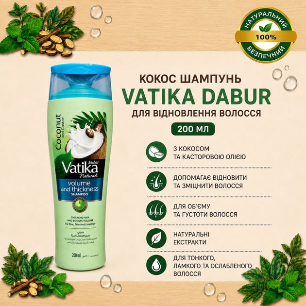 Шампунь кокос шампунь Ватікa дабур Coconut shampoo Vatika dabur для відновлення волосся 200 мл (00910) - Фото 2 Шампунь кокос шампунь Ватікa дабур Coconut shampoo Vatika dabur для відновлення волосся 200 мл (00910) - зображення 2