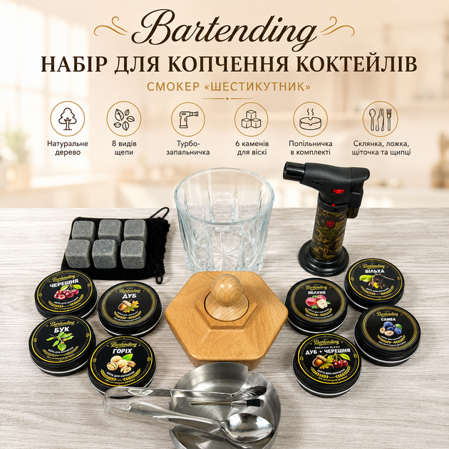 Набор для копчения коктейлей Bartending Premium Light — светлый шестигранный смокер, 8 видов щепы, турбо-зажигалка, стакан 295 мл, 6 камней для виски, пепельница - Фото 1 Набор для копчения коктейлей Bartending Premium Light — светлый шестигранный смокер, 8 видов щепы, турбо-зажигалка, стакан 295 мл, 6 камней для виски, пепельница - изображение 1
