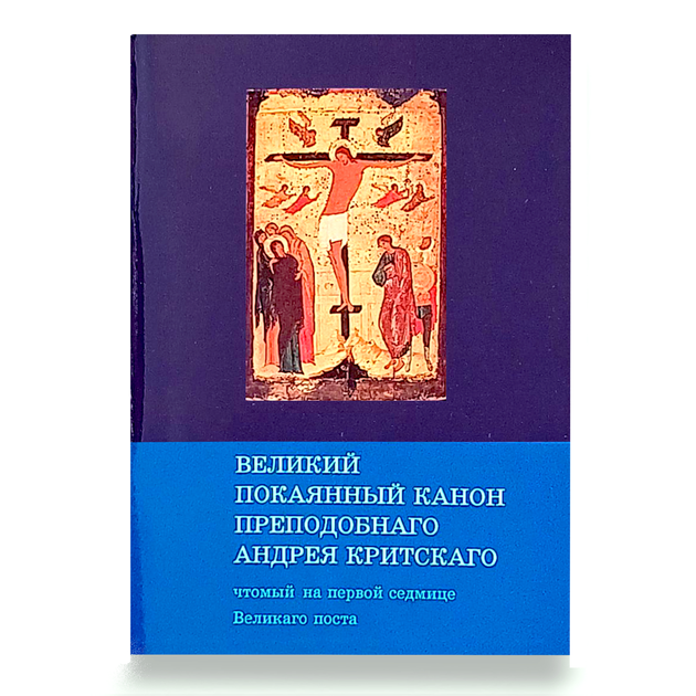 Великий покаянный канон преподобного Андрея Критского - Фото 1 Великий покаянный канон преподобного Андрея Критского - изображение 1