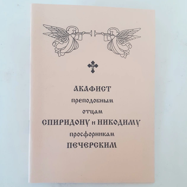 Акафист СПИРИДОНУ и НИКОДИМУ просфорникам ПЕЧЕРСКИМ преподобным отцам - Фото 1 Акафист СПИРИДОНУ и НИКОДИМУ просфорникам ПЕЧЕРСКИМ преподобным отцам - изображение 1